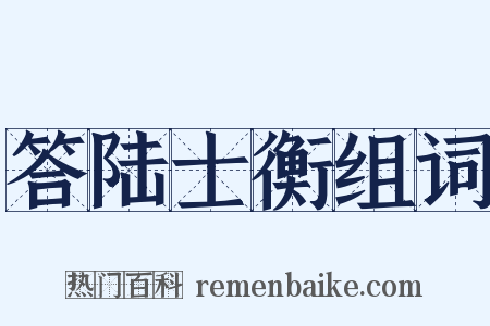答陆士衡组词是什么意思的图片